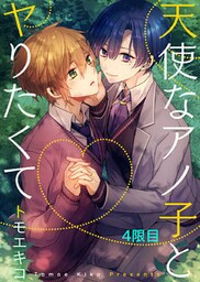 天使なアノ子とヤりたくて 4限目