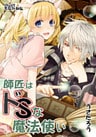 師匠はドＳな魔法使い