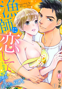 漁師に恋して～ワイルドな包容力100％SEX【dブック特別版】