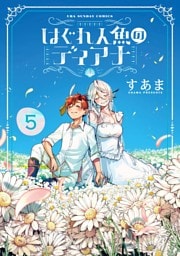 はぐれ人魚のディアナ（５）
