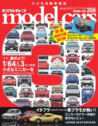 モデルカー レーサーズ 全17冊 MODEL CARS（モデル・カーズ） No.322 (発売日2023年01月26日) | 雑誌
