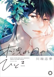 木洩れ日のひと　新装版 2