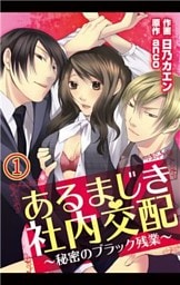 あるまじき社内交配～秘密のブラック残業～ 1巻