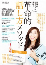 世界のエリートが実践！　革命的話し方メソッド