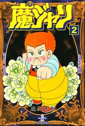 魔ジャリ 2