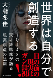 世界は自分で創造する