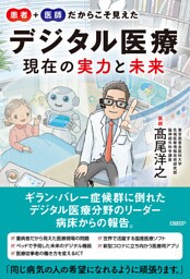 患者＋医師だからこそ見えた デジタル医療 現在の実力と未来