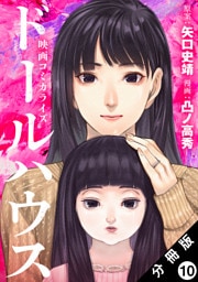 ドールハウス（コミック） 分冊版 10