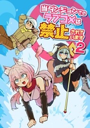 当ダンジョンでのラブコメは禁止されています (2)