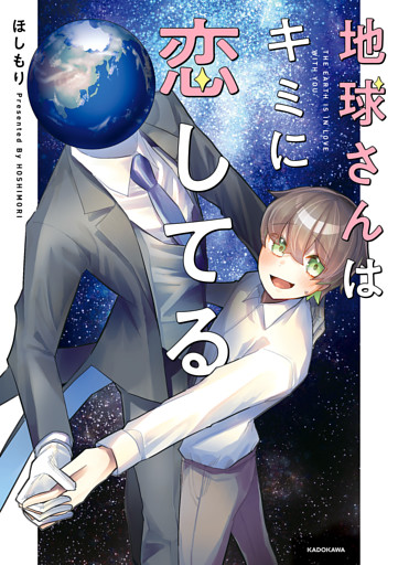 地球さんはキミに恋してる