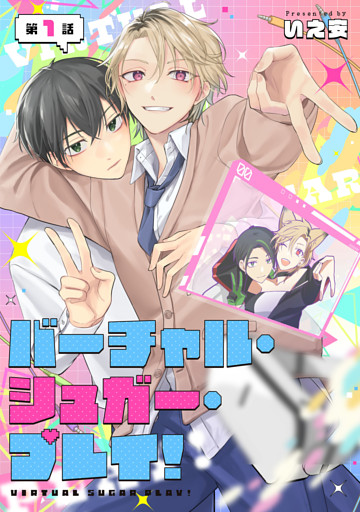 【単話】バーチャル・シュガー・プレイ！