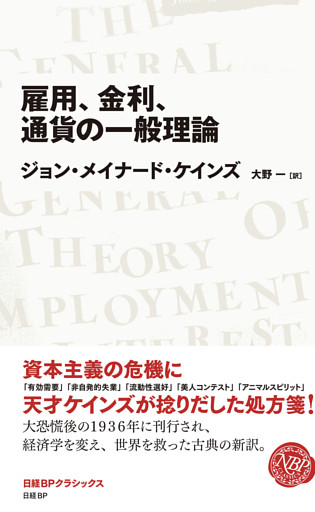 雇用、金利、通貨の一般理論　(日経BPクラシックス）