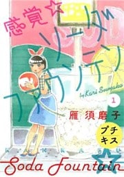 感覚・ソーダファウンテン　プチキス（１）