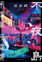 不夜島（ナイトランド）