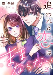 追われる恋はままならない 3巻