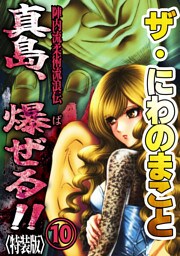ザ・にわのまこと　陣内流柔術流浪伝　真島、爆ぜる！！10<特装版>