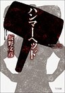 ハンマーヘッド
