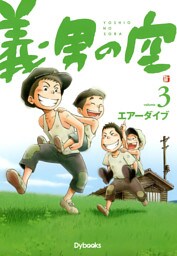 義男の空　（3）