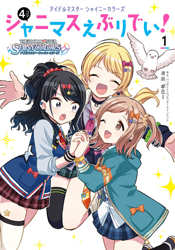 アイドルマスター　シャイニーカラーズ シャニマスえぶりでい！