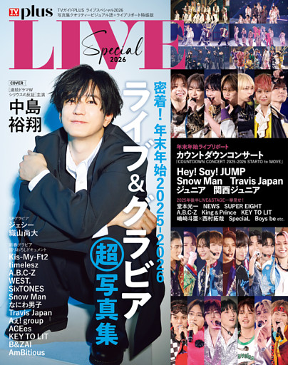 TVガイドPLUS ライブスペシャル2026