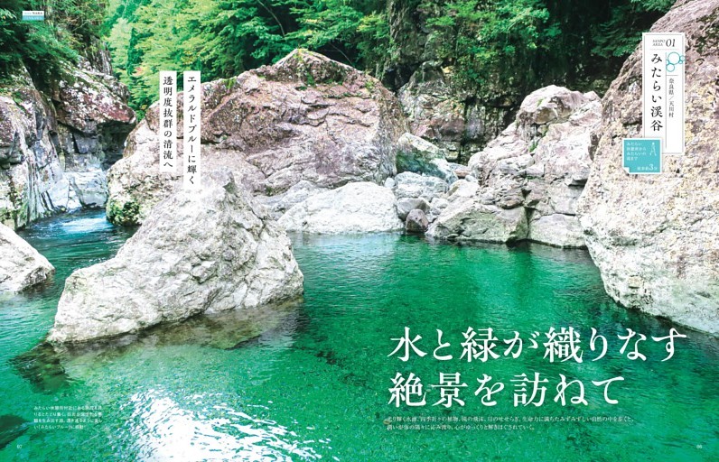 【水と緑が織りなす絶景を訪ねて】　みたらい渓谷