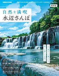 自然を満喫水辺さんぽ 関西版 表紙