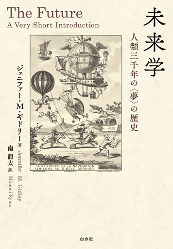 未来学：人類三千年の〈夢〉の歴史
