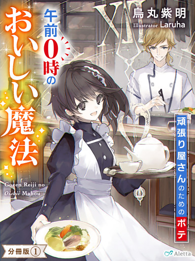 【分冊版】午前０時のおいしい魔法