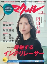 マクール 2025年12月号