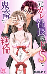 元カレ社長はドSで鬼畜で絶倫【dブック特別版】29