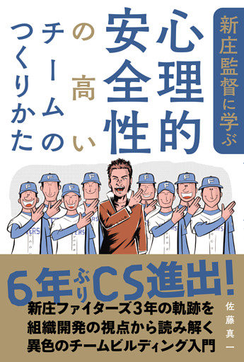 新庄監督に学ぶ心理的安全性の高いチームのつくりかた