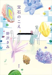 宝石のこえ