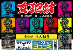 【ヨココミ】女犯坊（17）