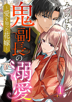 鬼副長の溺愛～愛を知った花嫁～ 1巻