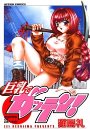 巨乳でガッテン！