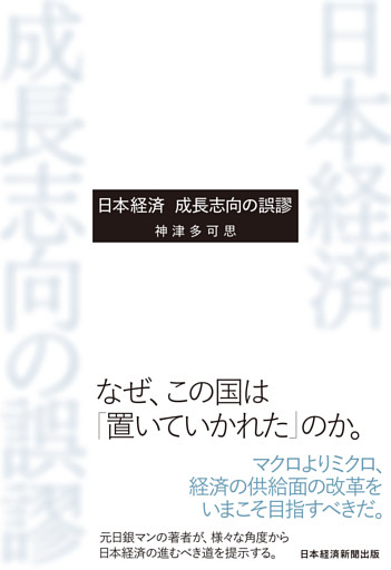 日本経済　成長志向の誤謬