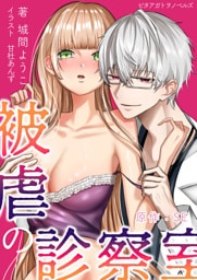 被虐の診察室～姉さんの本当に欲しいものをあげる～
