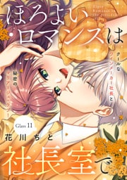 ほろよいロマンスは社長室で［ｃｏｍｉｃ　ｔｉｎｔ］　分冊版（１１）