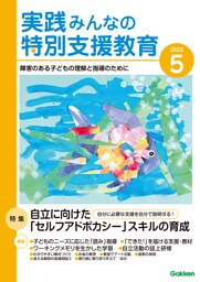 実践みんなの特別支援教育2022年5月号