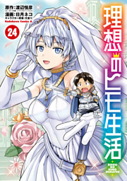 理想のヒモ生活(24)