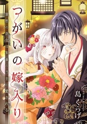 つがいの嫁入り ～異形の巫女は朱雀の当主に愛される～ 21
