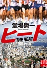 ヒート