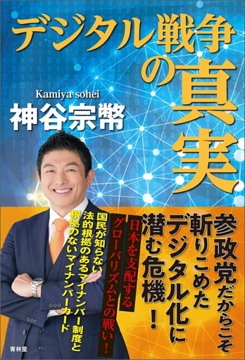 デジタル戦争の真実