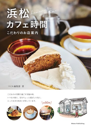 浜松 カフェ時間 こだわりのお店案内