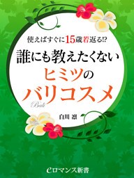 er-使えばすぐに15歳若返る！？ 誰にも教えたくないヒミツのバリコスメ