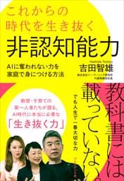 これからの時代を生き抜く非認知能力――AIに奪われない力を家庭で身につける方法