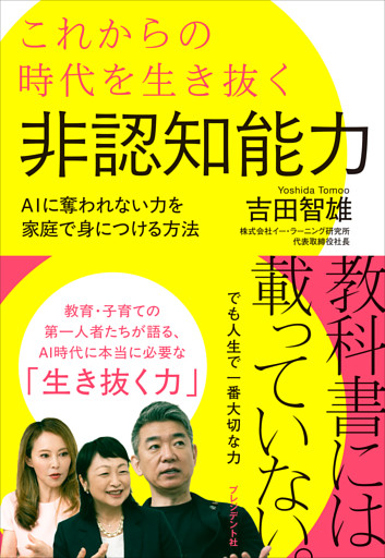 これからの時代を生き抜く非認知能力――AIに奪われない力を家庭で身につける方法