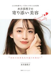 水井真理子の寄り添い美容　～どんな時も誰でも、一生きれいが手に入る決定版～