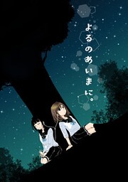 よるのあいまに。