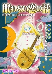 花ゆめAi　眠れない恋の話